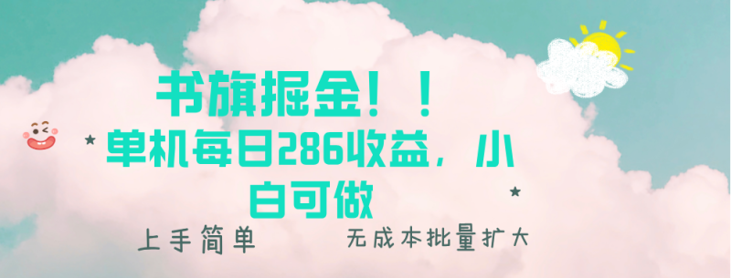 图片[1]-（13659期）书旗掘金新玩法！！ 单机每日286收益，小白可做，轻松上手无门槛-蛙蛙资源网