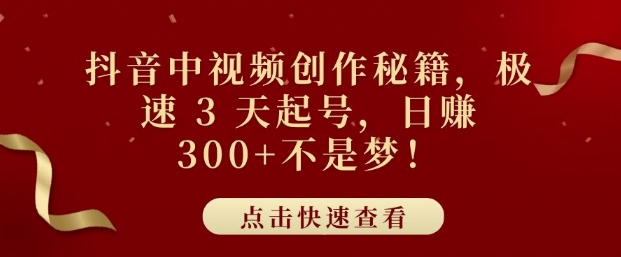 图片[1]-抖音中视频创作秘籍，极速 3 天起号，日入3张+不是梦-蛙蛙资源网