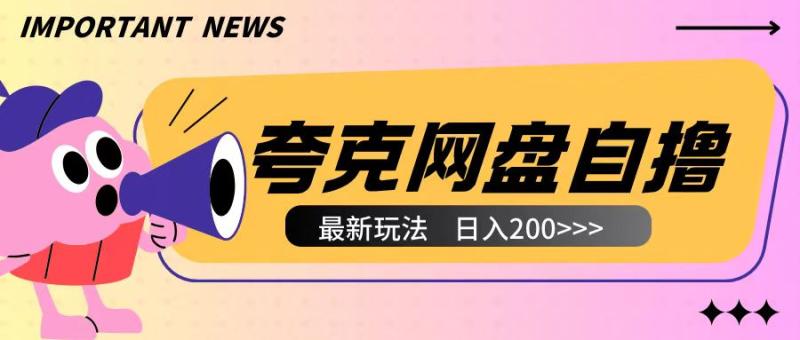 图片[1]-全网首发夸克网盘自撸玩法无需真机操作，云机自撸玩法2个小时收入200+-蛙蛙资源网