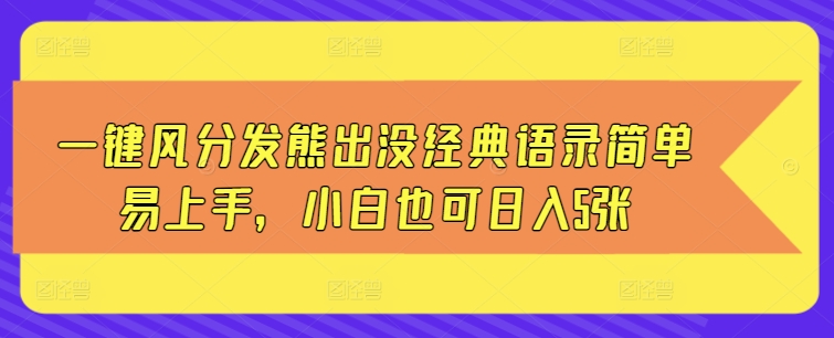 图片[1]-一键风分发熊出没经典语录简单易上手，小白也可日入5张-蛙蛙资源网