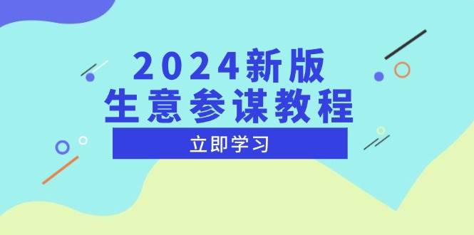 图片[1]-2024新版生意参谋教程，洞悉市场商机与竞品数据, 精准制定运营策略-蛙蛙资源网