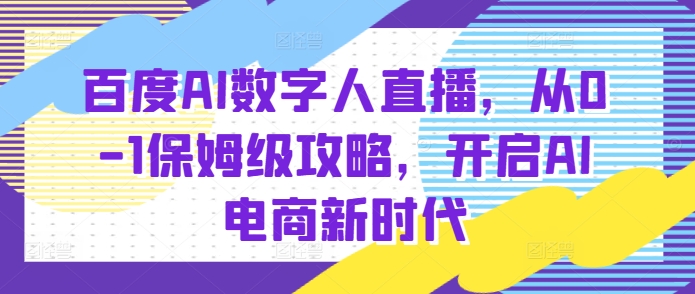 图片[1]-百度AI数字人直播带货，从0-1保姆级攻略，开启AI电商新时代-蛙蛙资源网