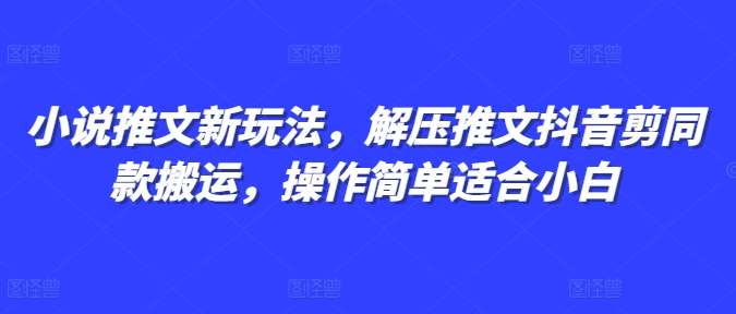 图片[1]-小说推文新玩法，解压推文抖音剪同款搬运，操作简单适合小白-蛙蛙资源网