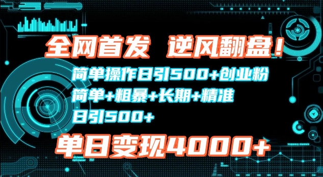 图片[1]-全网首发，简单操作日引500+创业粉，简单+粗暴+长期+精准-蛙蛙资源网