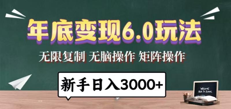 图片[1]-（13691期）年底变现6.0玩法，一天几分钟，日入3000+，小白无脑操作-蛙蛙资源网