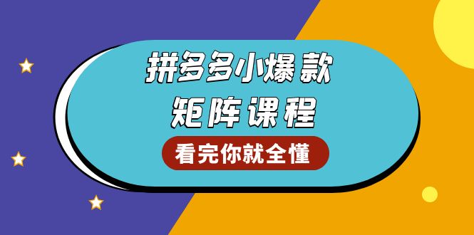 图片[1]-（13699期）拼多多爆款矩阵课程：教你测出店铺爆款，优化销量，提升GMV，打造爆款群-蛙蛙资源网