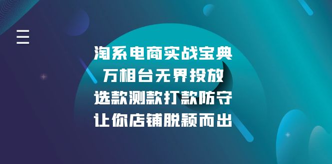 图片[1]-（13701期）淘系电商实战宝典：万相台无界投放，选款测款打款防守，让你店铺脱颖而出-蛙蛙资源网