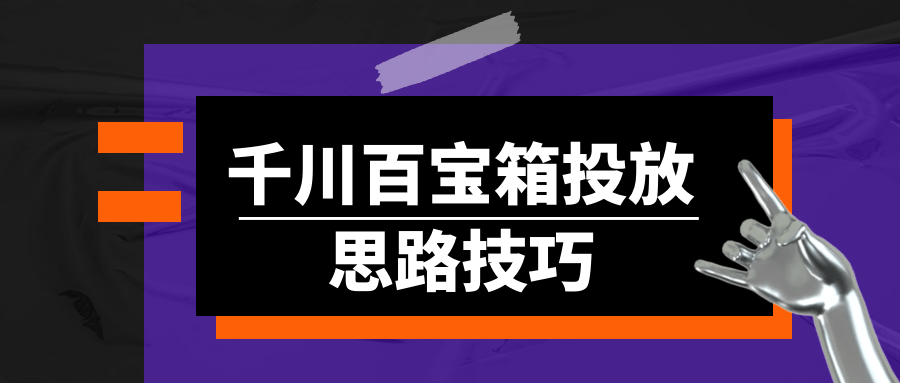 图片[1]-千川百宝箱投放思路技巧-蛙蛙资源网