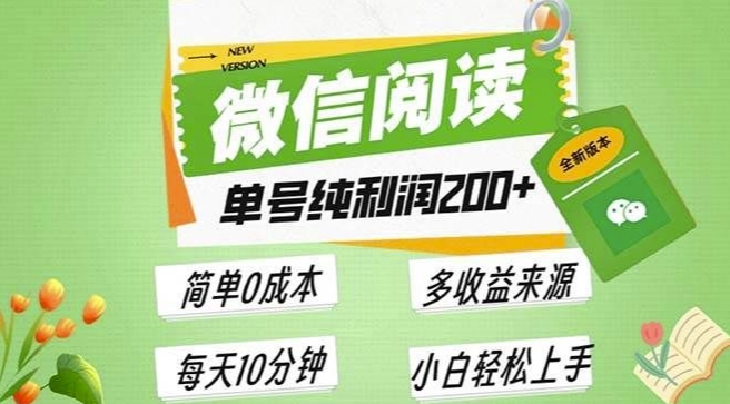 图片[1]-最新微信阅读6.0，每日5分钟，单号利润2张，可批量放大操作，简单0成本-蛙蛙资源网