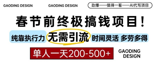 图片[1]-春节前搞钱终极项目，AI代写，纯执行力项目，无需引流、时间灵活、多劳多得，单人一天200-500【揭秘】-蛙蛙资源网