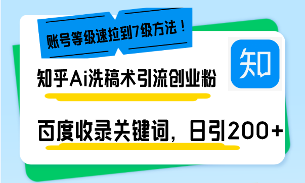 图片[1]-（13725期）知乎Ai洗稿术引流，日引200+创业粉，文章轻松进百度搜索页，账号等级速-蛙蛙资源网