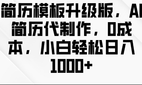 图片[1]-简历模板升级版，AI简历代制作，0成本，小白轻松日入多张-蛙蛙资源网