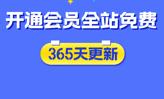 【限时优惠中】加入蛙蛙资源网会员，整站精品资源免费获取，全网独家！