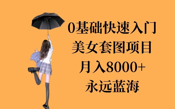 图片[1]-0基础美女套图项目，3天上手，月入8000+-蛙蛙资源网