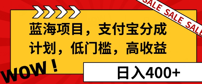 图片[1]-蓝海项目支付宝分成计划，低门槛，高收益-蛙蛙资源网