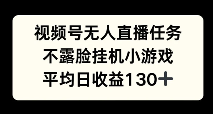 图片[1]-视频号平台半无人直播任务，不露脸挂机小游戏，平均日收益130+-蛙蛙资源网