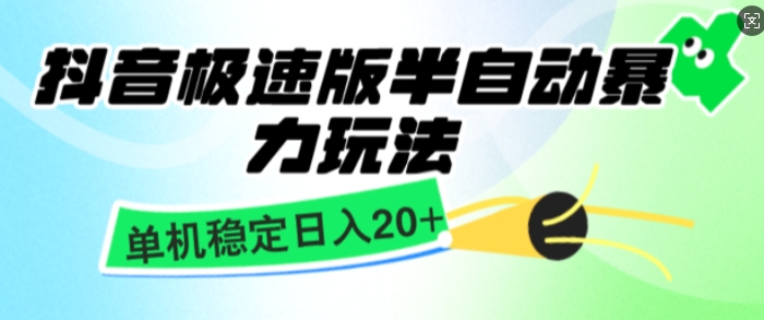 图片[1]-抖音极速版撸金项目，暴力变现，单机收益20+，矩阵操作收益无上限-蛙蛙资源网