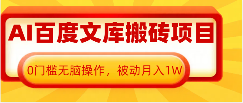 图片[1]-AI百度文库搬砖复制粘贴项目，0门槛无脑操作，被动月入1W+-蛙蛙资源网