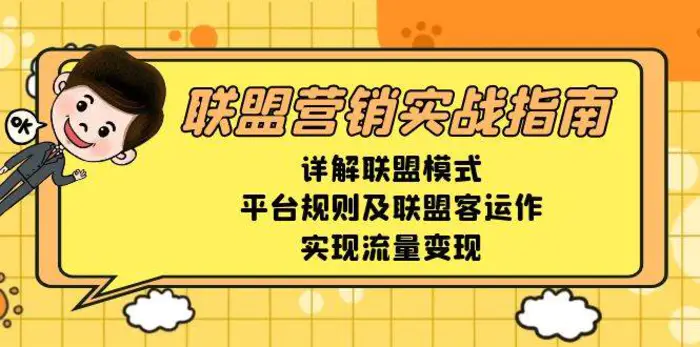 图片[1]-联盟营销实战指南，详解联盟模式、平台规则及联盟客运作，实现流量变现-蛙蛙资源网