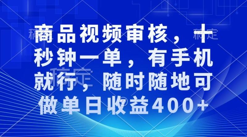 图片[1]-商品视频审核，十秒钟一单，有手机就行，随时随地可做单日收益400+-蛙蛙资源网