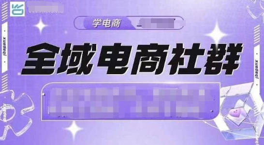 图片[1]-全域电商社群，抖店爆单计划运营实操，21天打爆一家抖音小店-蛙蛙资源网