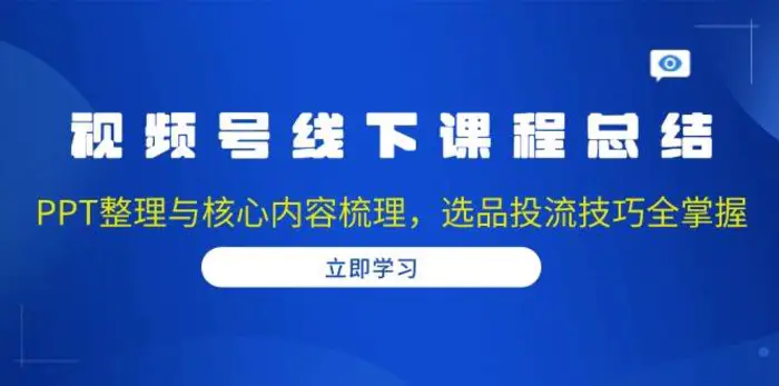 图片[1]-视频号线下课程总结：PPT整理与核心内容梳理，选品投流技巧全掌握-蛙蛙资源网