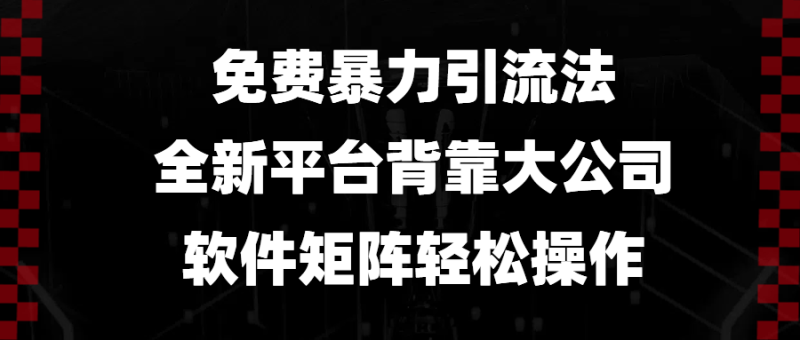 图片[1]-（13745期）免费暴力引流法，全新平台，背靠大公司，软件矩阵轻松操作-蛙蛙资源网