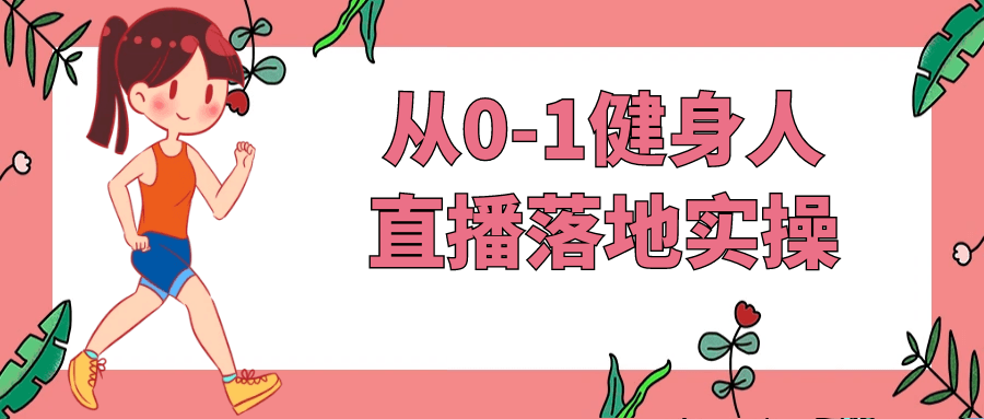 图片[1]-从0-1健身人直播落地实操-蛙蛙资源网