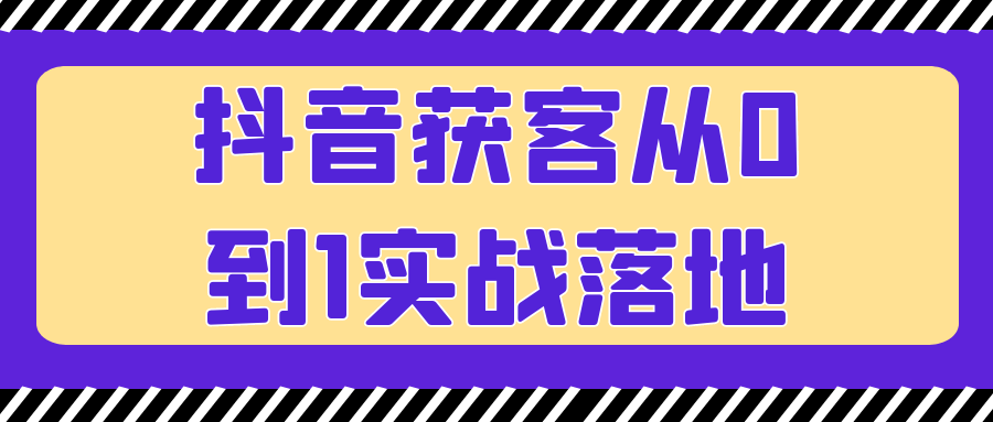 图片[1]-抖音获客从0到1实战落地-蛙蛙资源网