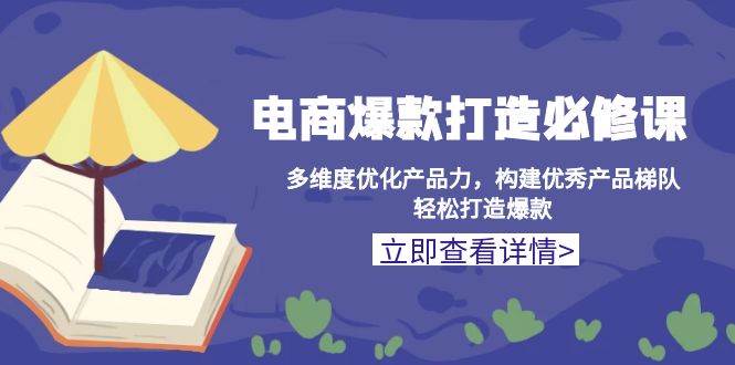 图片[1]-电商爆款打造必修课：多维度优化产品力，构建优秀产品梯队，轻松打造爆款-蛙蛙资源网