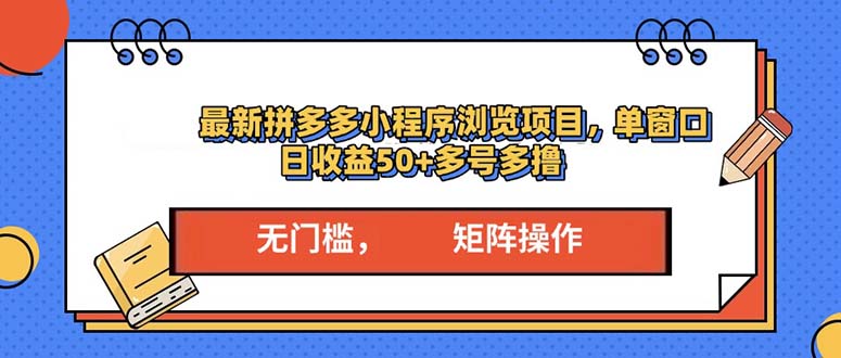 图片[1]-（13760期）最新拼多多小程序变现项目，单窗口日收益50+多号操作-蛙蛙资源网