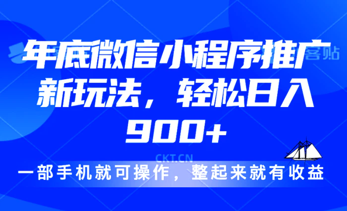 图片[1]-（13761期）24年底微信小程序推广最新玩法，轻松日入900+-蛙蛙资源网