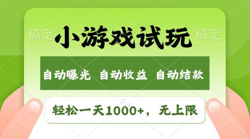 图片[1]-（13758期）轻松日入1000+，小游戏试玩，收益无上限，全新市场！-蛙蛙资源网