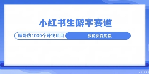 图片[1]-小红书生僻字玩法，快速涨分变现详解-蛙蛙资源网