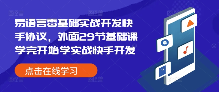 图片[1]-易语言零基础实战开发快手协议，外面29节基础课学完开始学实战快手开发-蛙蛙资源网