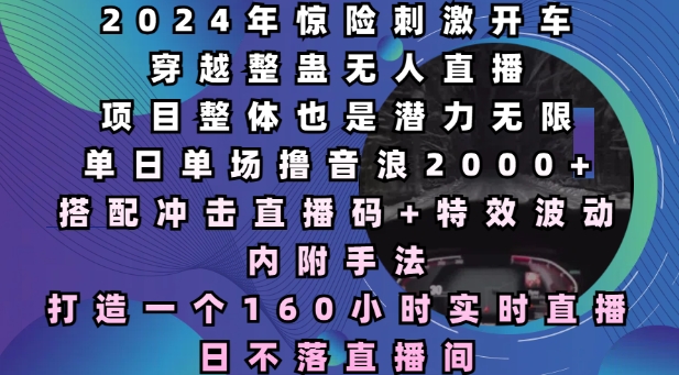 图片[1]-2024年惊险刺激开车穿越整蛊无人直播，单日单场撸音浪2000+，打造一个160小时实时直播日不落直播间-蛙蛙资源网