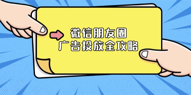 图片[1]-（13762期）微信朋友圈 广告投放全攻略：ADQ平台介绍、推广层级、商品库与营销目标-蛙蛙资源网