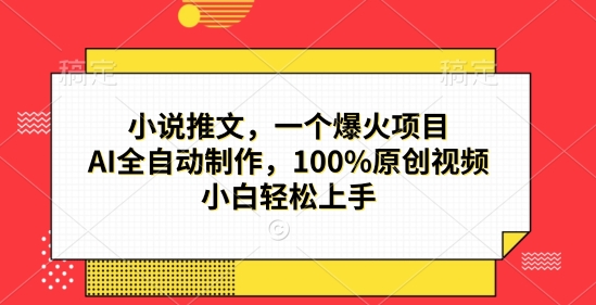 图片[1]-小说推文，一个爆火项目，AI全自动制作，100%原创视频，小白轻松上手-蛙蛙资源网