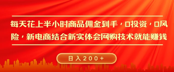 图片[1]-每天花上半小时商品佣金到手，0投资，0风险多管道收益，新电商结合实体学会网购技术就能挣，日入2张-蛙蛙资源网