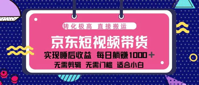 图片[1]-（13770期）蓝海项目京东短视频带货：单账号月入过万，可矩阵。-蛙蛙资源网