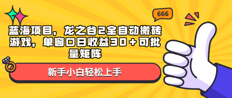 图片[1]-（13769期）蓝海项目，龙之谷2全自动搬砖游戏，单窗口日收益30＋可批量矩阵-蛙蛙资源网