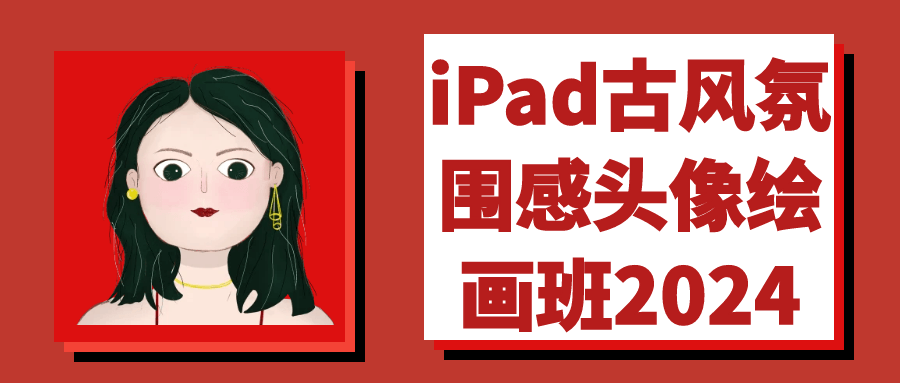 图片[1]-iPad古风氛围感头像绘画班2024-蛙蛙资源网