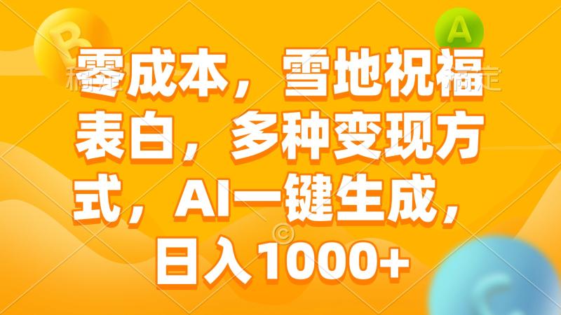 图片[1]-（13772期）零成本，雪地祝福表白，多种变现方式，AI一键生成，日入1000+-蛙蛙资源网