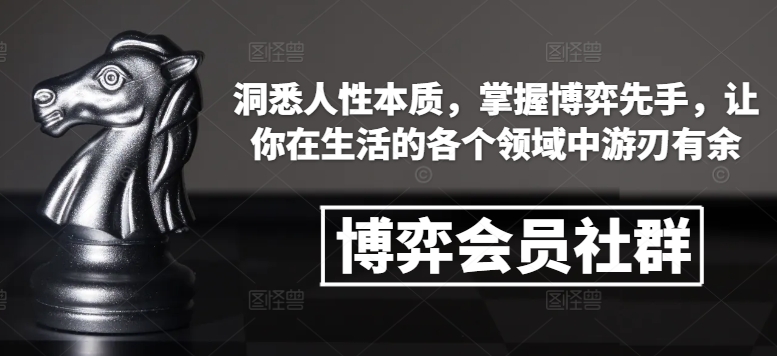 图片[1]-博弈会员社群，洞悉人性本质，掌握博弈先手，让你在生活的各个领域中游刃有余-蛙蛙资源网