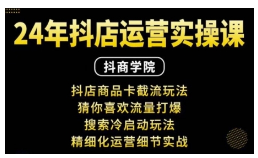 图片[1]-抖音小店运营实操课：抖店商品卡截流玩法，猜你喜欢流量打爆，搜索冷启动玩法，精细化运营细节实战-蛙蛙资源网