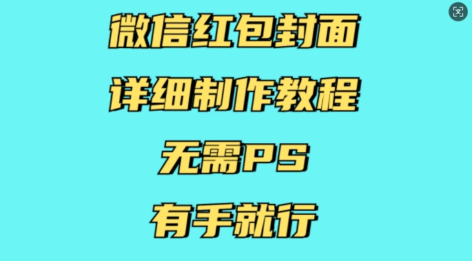 图片[1]-微信红包封面详细制作教程，无需PS，有手就行-蛙蛙资源网