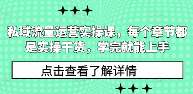 图片[1]-私域流量运营实操课，每个章节都是实操干货，学完就能上手-蛙蛙资源网