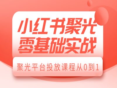 图片[1]-小红书聚光零基础实战，聚光平台投放课程从0到1-蛙蛙资源网