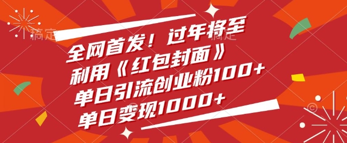 全网首发，过年将至，利用《红包封面》，单日引流创业粉100+，单日变现多张