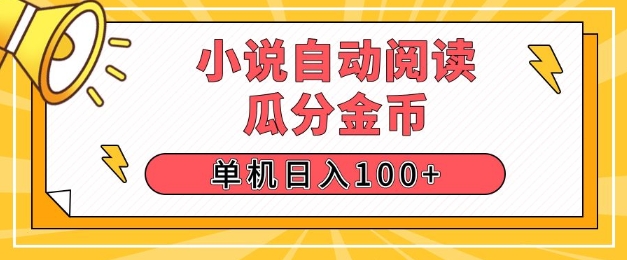 小说自动阅读，瓜分金币，单机日入100+，可矩阵操作(附项目教程)